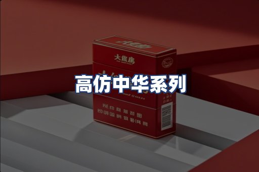 高仿中华系列